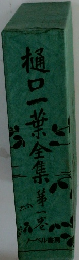 樋口一葉全集　第一巻