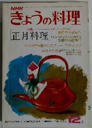 きょうの料理　1977年12月号