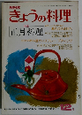 きょうの料理　1977年12月号