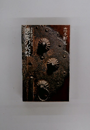 大前田英策シリーズ　悪魔の火祭