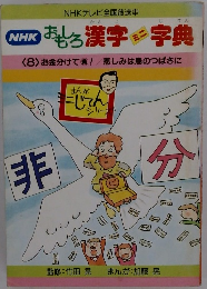 NHKおもしろ漢字ミニ字典　8