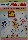 NHKおもしろ漢字ミニ字典　8