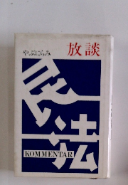 放談　やぶにらみ