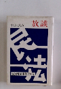 放談　やぶにらみ