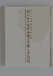 描かれた紀伊山地の霊場と参詣道