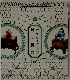 からくり記念館　展示図録