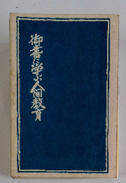 御書に学ぶ?教育