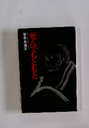 死んでもともと