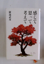 感じて思って考えて
