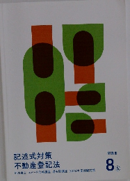 記述式対策不動産登記法　8