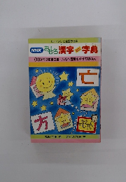NHKおもしろ漢字ミニ字典　10