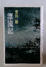漂流記