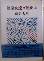 物語女流文壇史　上