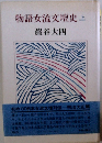 物語女流文壇史　上