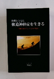 仲間とともに 強迫神経症を生きる