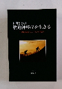 仲間とともに 強迫神経症を生きる