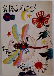 創るよろこび　’74ー’75