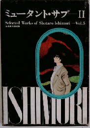 ミュータント・サブ II　Vol.5