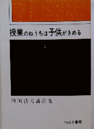 授業のねうちは子供がきめる