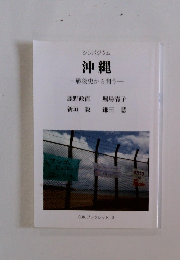 シンポジウム 沖縄 一戦後史から問う一