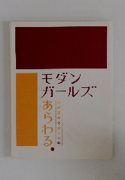 モダンガールズあらわる