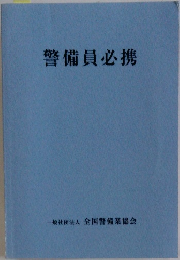 警備員必携