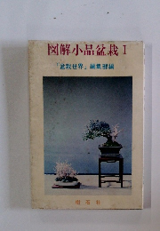 図解小品盆栽　I　「盆栽世界」編集部編