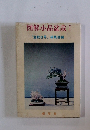 図解小品盆栽　I　「盆栽世界」編集部編