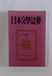 日本文學誌要 96