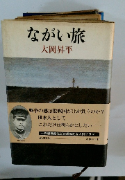 ながい旅