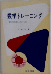 数学トレーニング