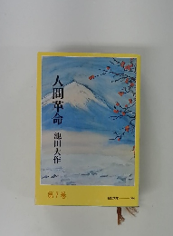 人間革命　第7巻