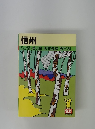 信州 八が岳・美が原 ・ 志賀高原・野尻湖