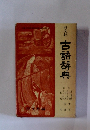 古語辞典