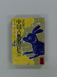 中国古典名言集　5　