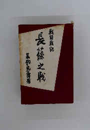 戦国戦記長篠之戦