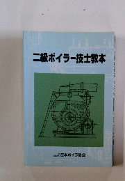二級ボイラー技士教本