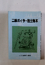 二級ボイラー技士教本