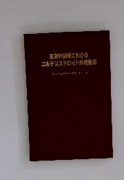 皮膚科領域におけるコルチコステロイド外用療法