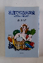 家庭で作る保存食　そのコツそっと教えます