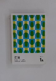 民法　テキスト 1A