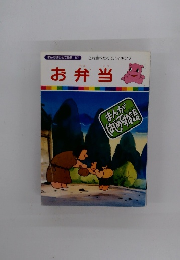 まんがはじめて物語 57　お弁当