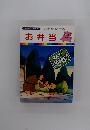 まんがはじめて物語 57　お弁当