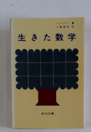 生きた数学
