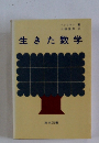 生きた数学