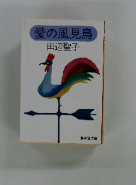 愛の風見鳥