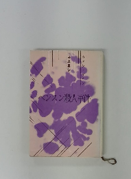 ベンスン殺人事件