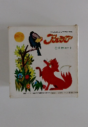 アルチア　全8巻セット　チェコ生まれの とびだす名作絵本