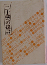 二十歳への提言