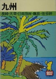 九州　長崎・天草・日南海岸・霧島・佐多岬